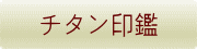チタン印鑑