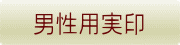 男性用実印