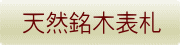天然銘木表札 