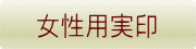 女性用実印 