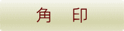 角　印