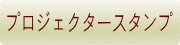 プロジェクタースタンプ
