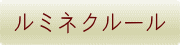 ルミネクルール 