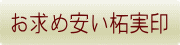お求め安い柘実印