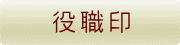 役職印